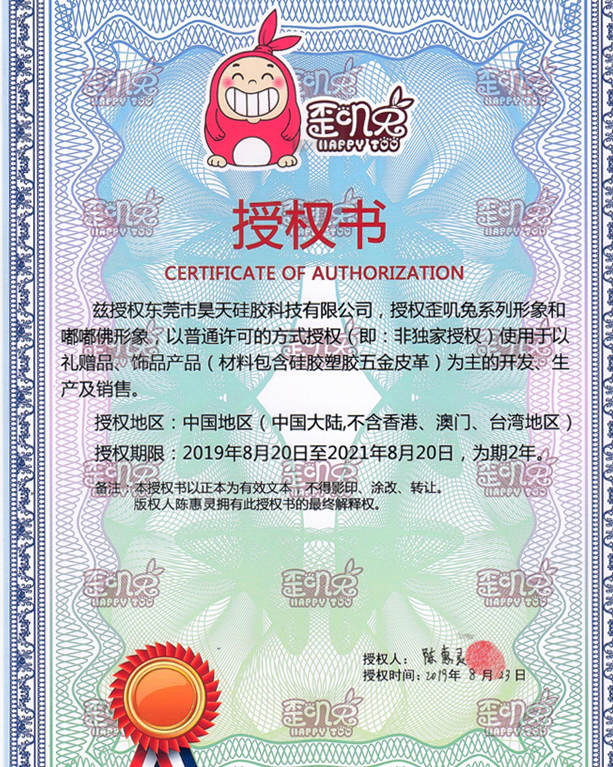 IP形象授權證書_硅膠制品