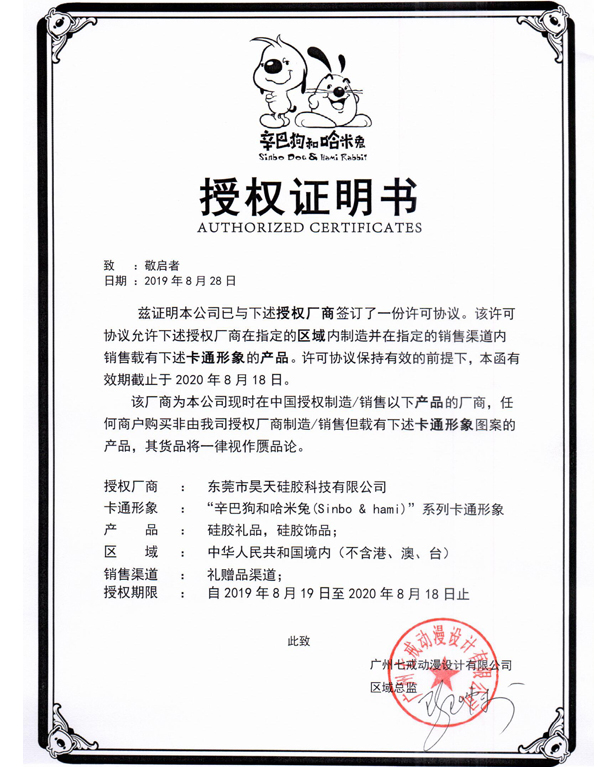 IP形象授權(quán)證書_硅膠制品