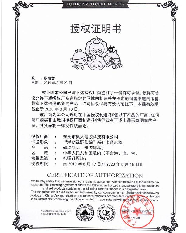 IP形象授權_硅膠制品